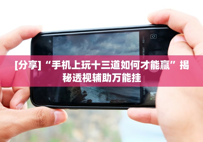 教程更新!“小程序财神十三张是不是有挂”(详细开挂教程)