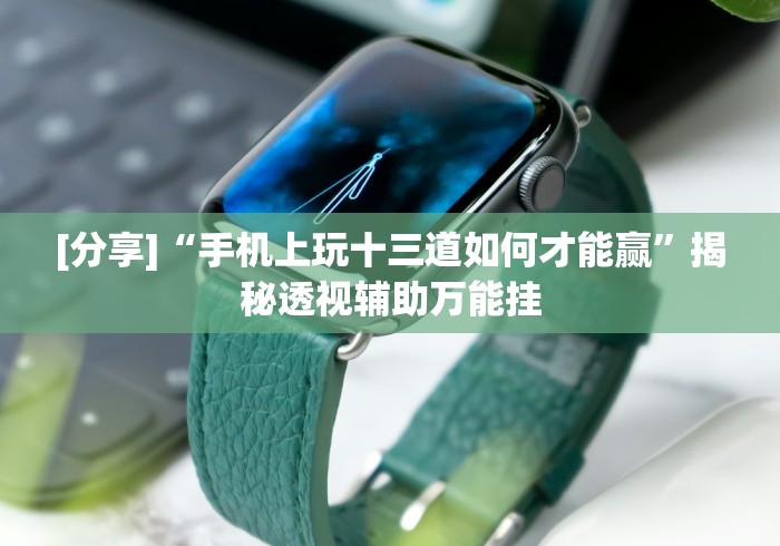 2026首发教程“广西友乐麻将有挂吗”(果然有透视挂)