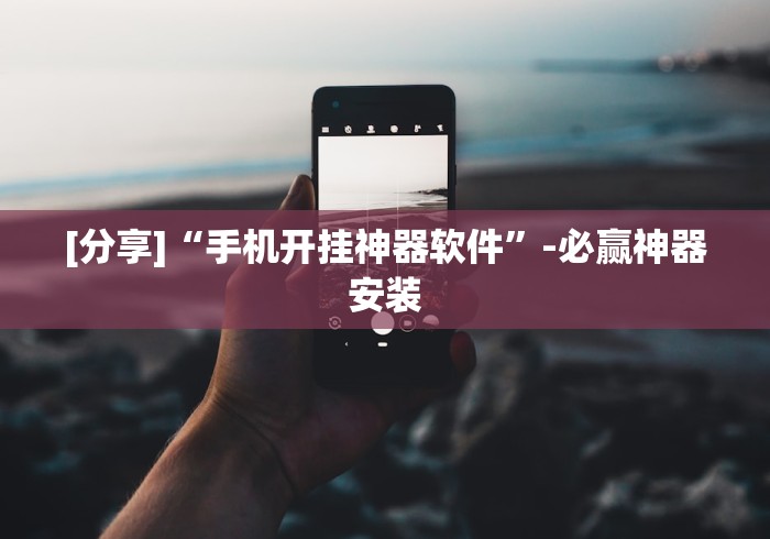 【玩家必看实操】“手机斗地主怎么发好牌”附透视挂详细教程 