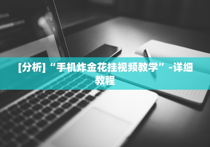 独家分析“宜春麻将的打法和技巧”真实开挂技巧分享