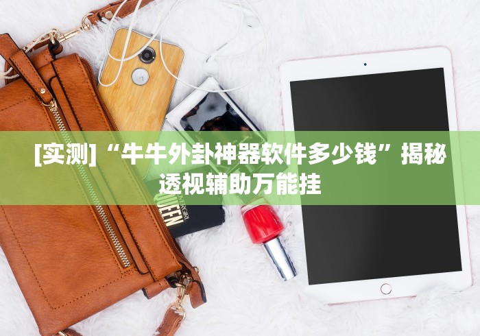 [实测]“牛牛外卦神器软件多少钱”揭秘透视辅助万能挂