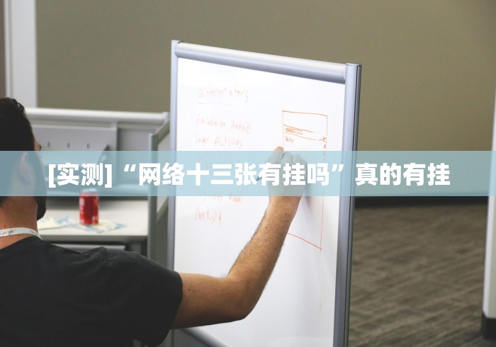 [实测]“网络十三张有挂吗”真的有挂