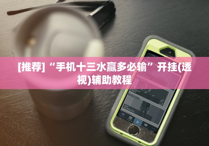 全网解答|“微乐斗地主小程序必赢神器免费安装在哪里”分享必要外挂教程