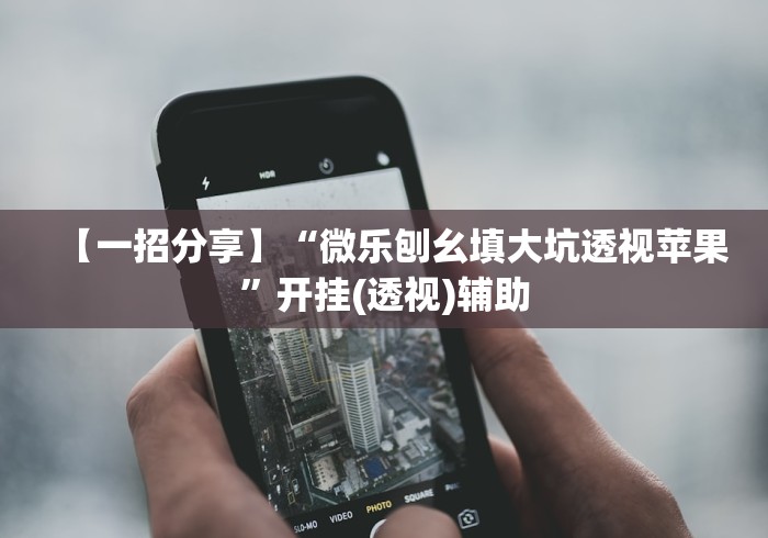 我来教教大家新星游大厅透视挂	”科技辅助神器手机版