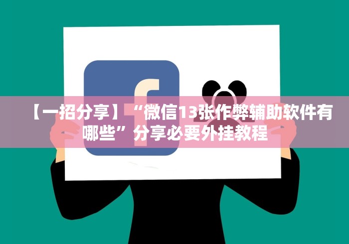 【一招分享】“微信13张作弊辅助软件有哪些”分享必要外挂教程