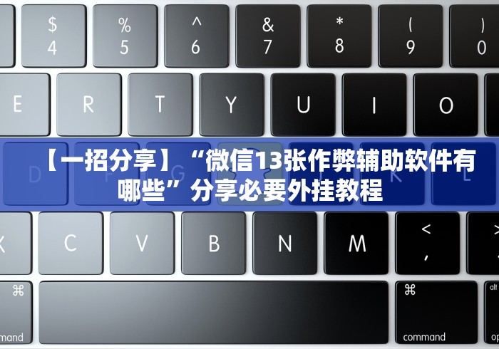 【玩家必看】“财神十三张开挂神器下载”(果然有透视挂)