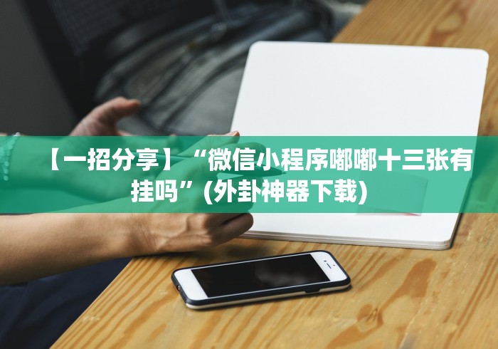 重大来袭“微信小程序牵手跑得快透视挂最新辅助详细教程 重大来袭“微信小程序牵手跑得快透视挂最新辅助详细教程