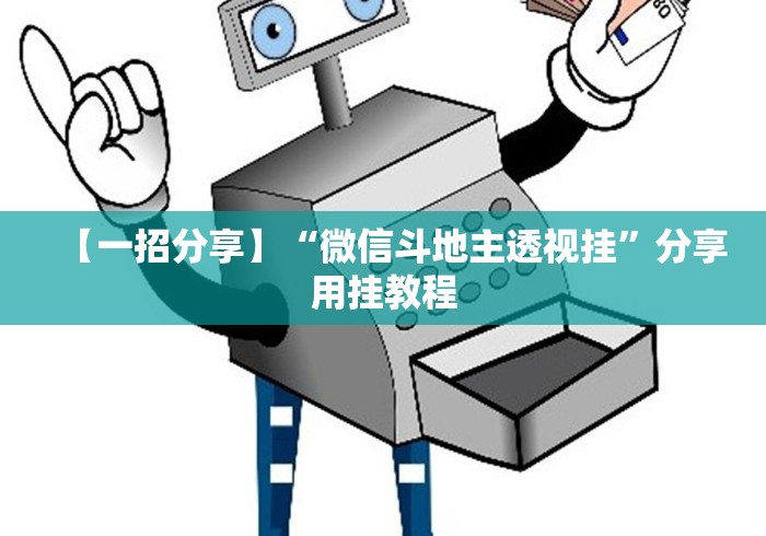 【玩家必备技术】“八闽掌上麻将十三水挂!详细开挂教程 【玩家必备技术】“八闽掌上麻将十三水挂!详细开挂教程