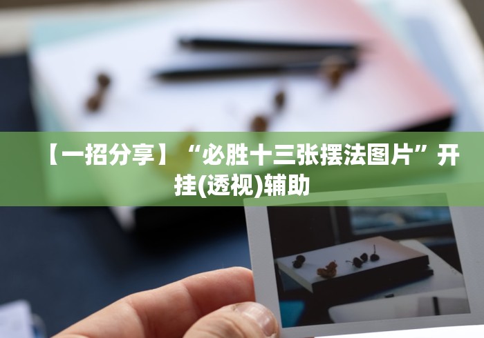 【玩家游戏玩法】“江南苑苑十三水开挂神器	”(果然有透视挂)