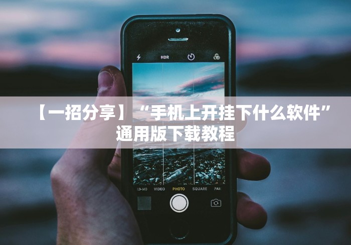 【一招分享】“手机上开挂下什么软件	”通用版下载教程