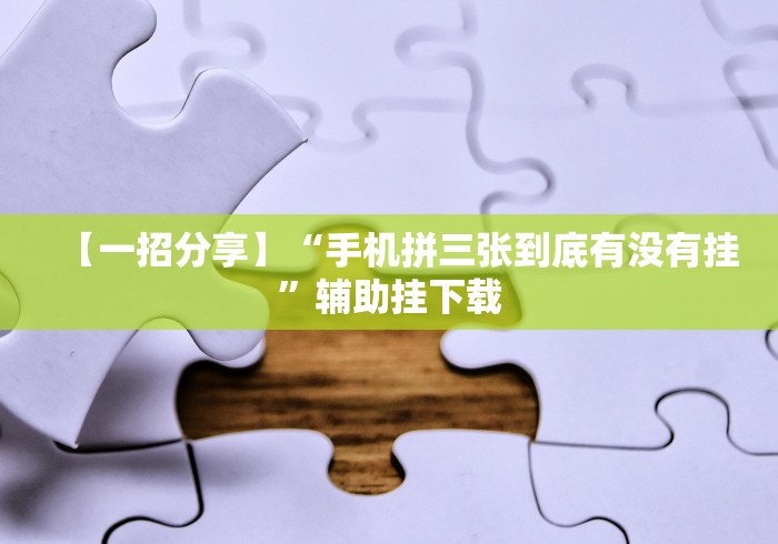 【玩家游戏玩法】“悟空大厅拼三张可以开挂吗”(透视曝光猫腻)