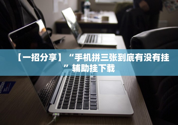 科普一下星游大厅有没有挂!专业师傅带你一起了解(确实有挂) 科普一下星游大厅有没有挂!专业师傅带你一起了解(确实有挂)