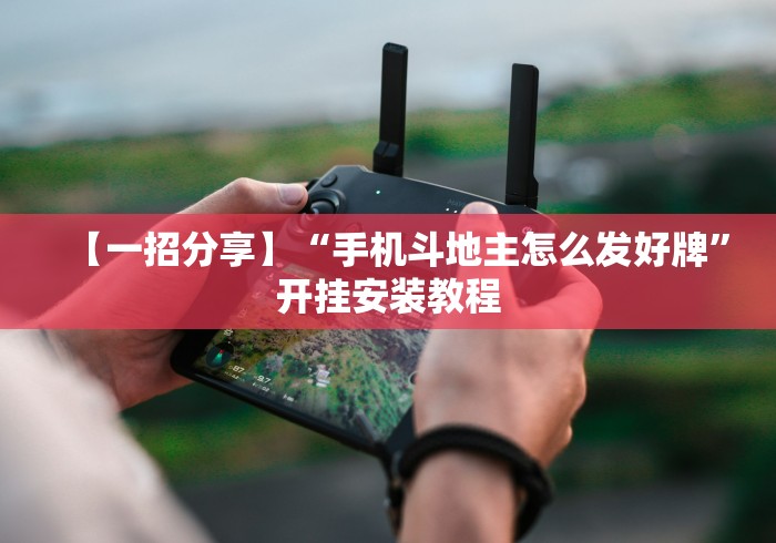 2026最新助赢神器“九酷众娱透视挂先试用链接最新辅助详细教程 2026最新助赢神器“九酷众娱透视挂先试用链接最新辅助详细教程