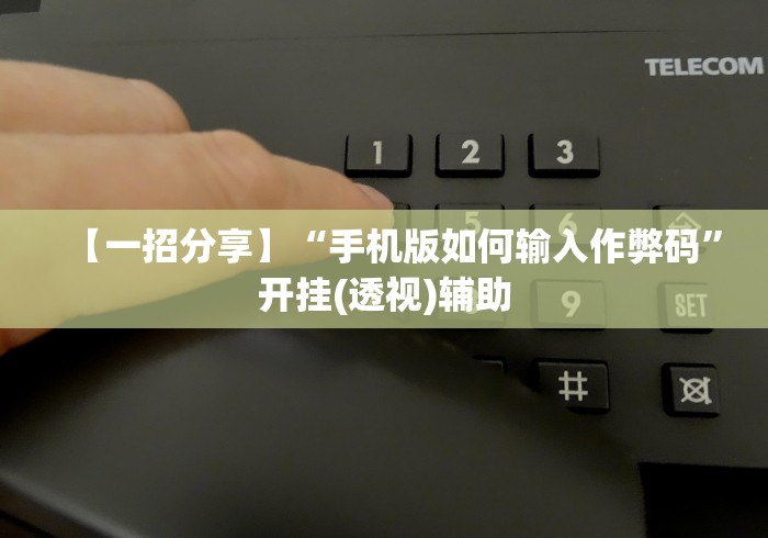 独家解答“传送屋激K怎么开挂稳赢”(太坑了果然有挂)