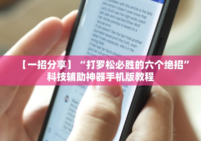 【一招分享】“打罗松必胜的六个绝招”科技辅助神器手机版教程