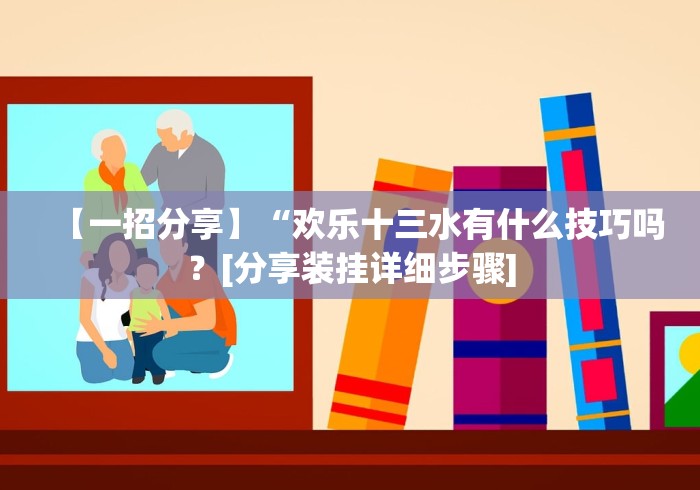使用分享!胡乐邯郸麻将开挂神器”附开挂脚本详细教程