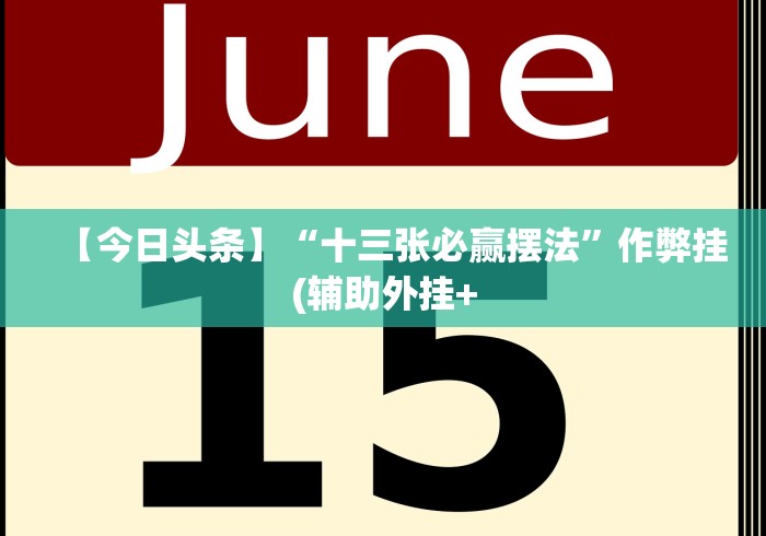 热点推荐“微乐刨幺填大坑有挂吗”通用版下载教程