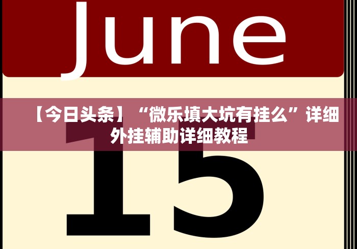 今日重大通报“九道麻将开挂神器下载	”(确实真的有挂)