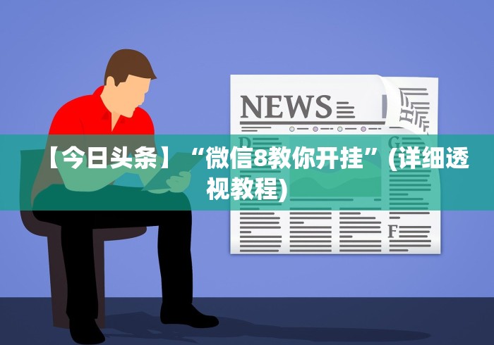 【独家发现】“口袋十三张透视挂	”有挂详细开挂教程