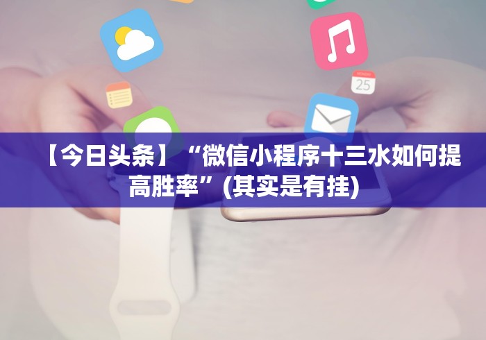 【玩家必备技术】“衡阳字牌十胡卡红黑胡技巧	”揭秘透视辅助万能挂