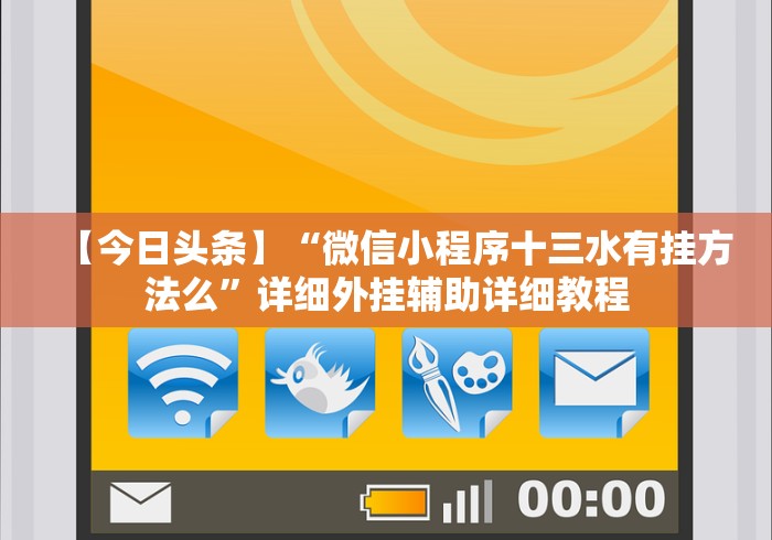 最新引进“手机麻将免费开挂神器”开挂辅助脚本+详细