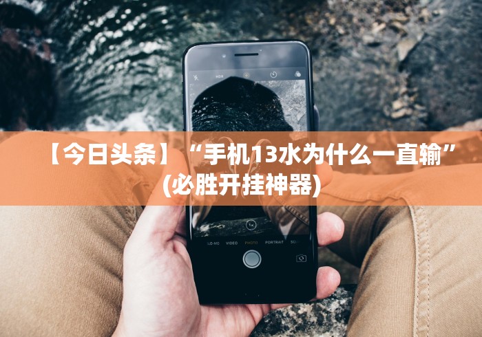 【第一发现】“微信网页斗牛开挂破解”开挂步骤方法