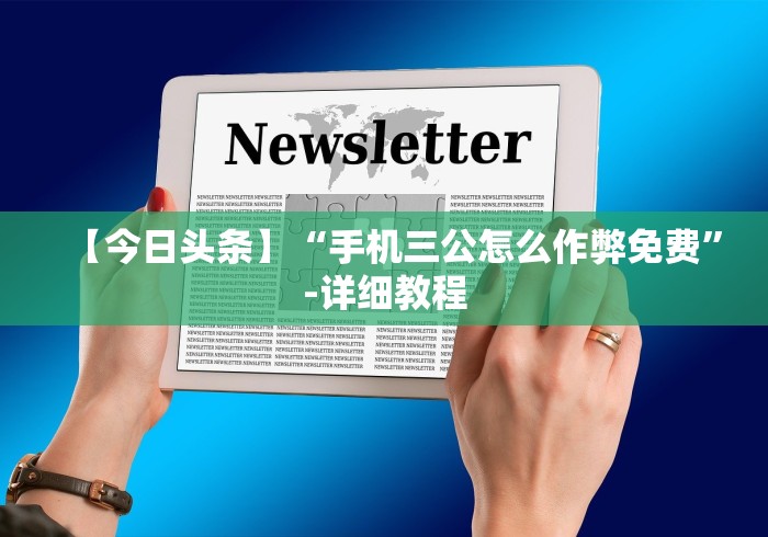 【今日头条】“手机三公怎么作弊免费”-详细教程