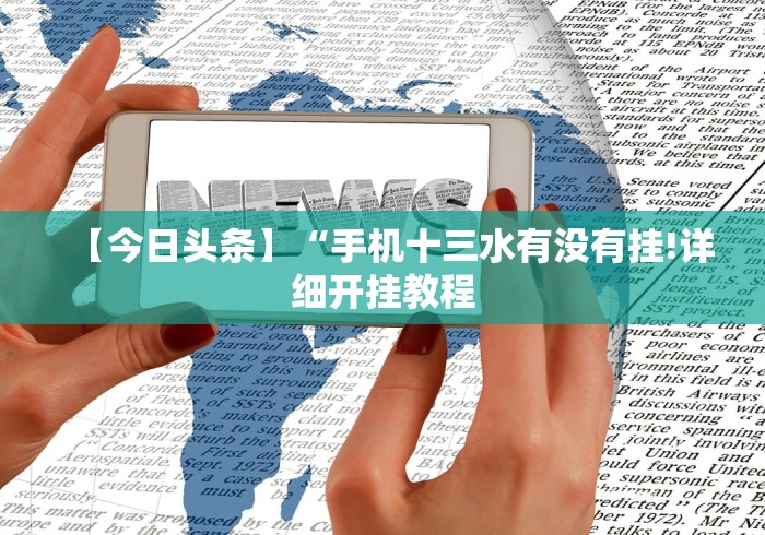 2026玩家推荐:红心无锡麻将可以开挂吗	”2025开挂教程步骤