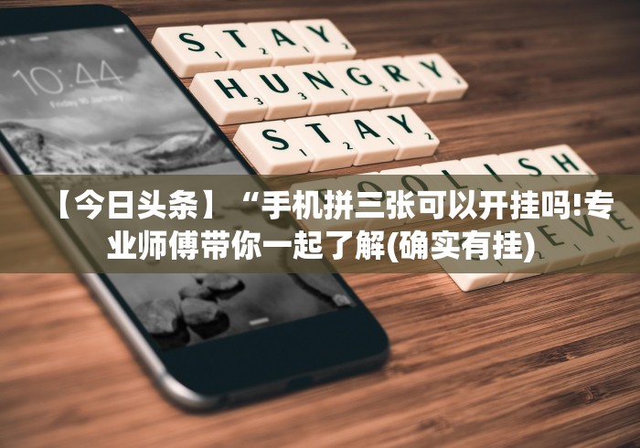 2026最新一代“神盾大厅透视地址”详细开挂教程