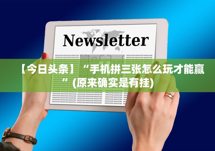 【今日头条】“手机拼三张怎么玩才能赢	”(原来确实是有挂)