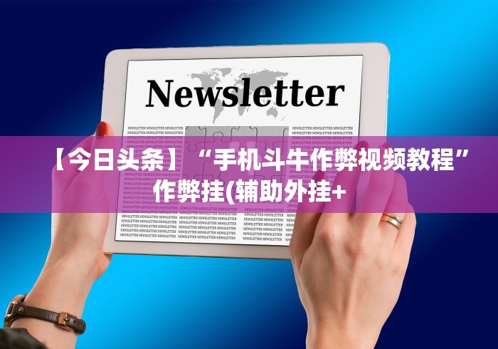 【重大消息】“微信斗地主小程序有没有挂”(原来确实是有挂)
