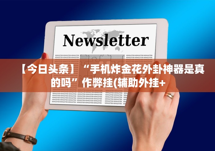 【玩家新攻略】“斗棋湖北麻将诀窍开挂	”-详细教程