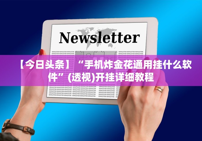 实测脚本“聚友联盟开挂会封号吗	”开挂详细教程