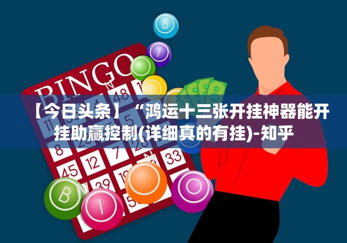 盘点今日长牌开挂教程”原来有神器下载