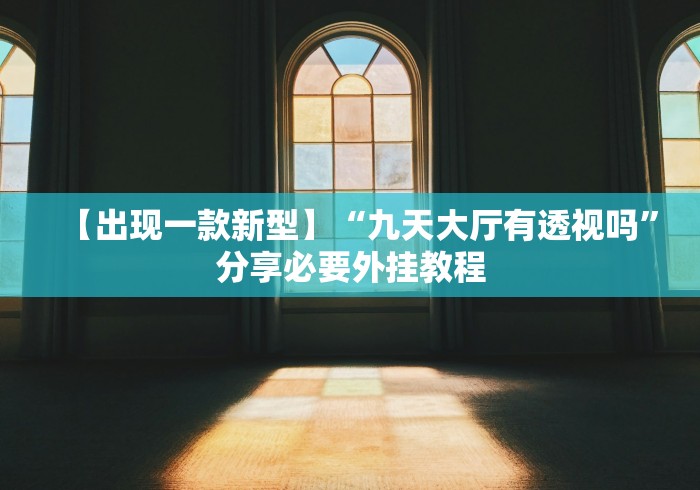 我来教教大家新星游大厅透视挂”科技辅助神器手机版