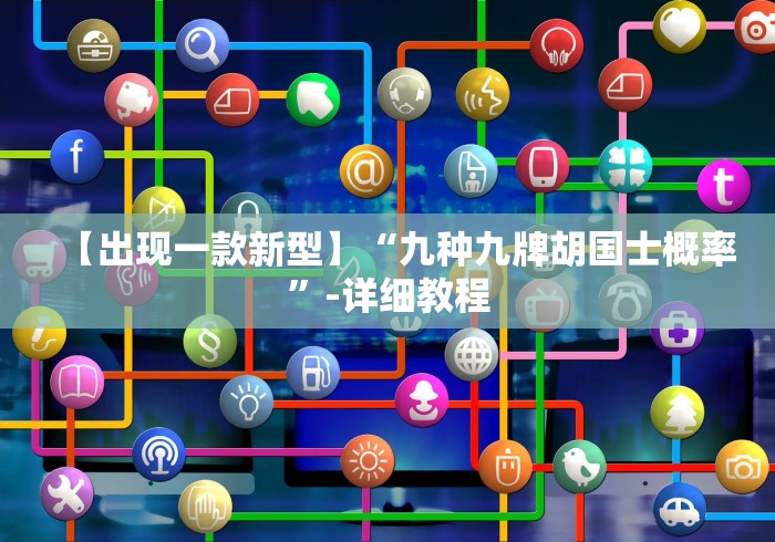 【出现一款新型】“九种九牌胡国士概率	”-详细教程