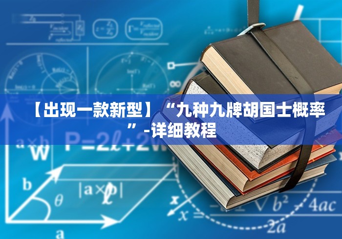 辅助开挂工具“九九麻将可以开挂吗?	”(透视挂)详细用法教程