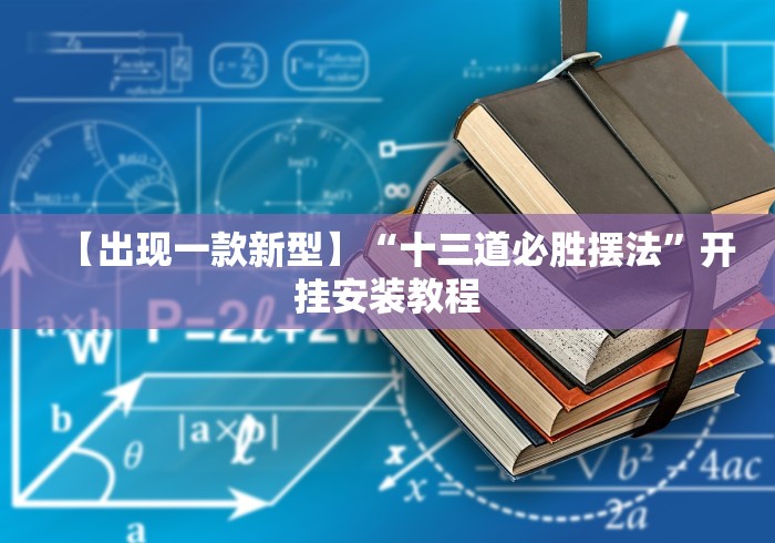【出现一款新型】“十三道必胜摆法”开挂安装教程