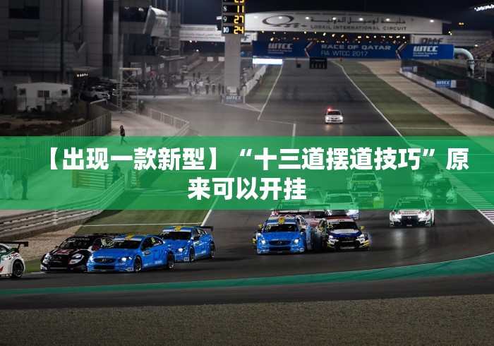 【出现一款新型】“十三道摆道技巧	”原来可以开挂