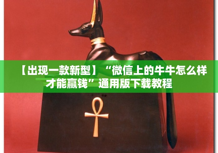 2026首发辅助“科乐填大坑开挂辅助软件	”作弊挂(辅助外挂+