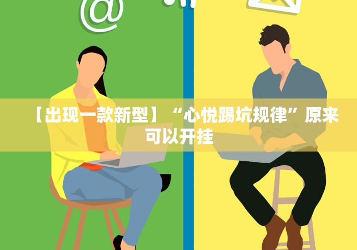 【出现一款新型】“心悦踢坑规律”原来可以开挂