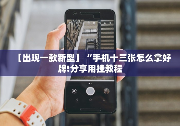 2026最新版下载“微信棋牌小程序可以开挂吗”科技辅助神器手机版教程