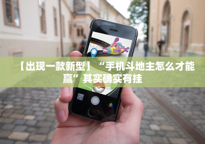 【第一发现】“16张跑得快记牌技巧”(原来确实是有插件)