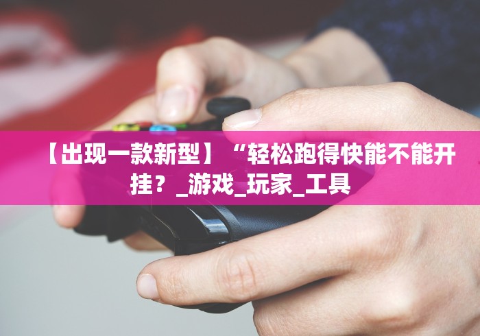 【手机麻将挂】手机开挂教程视频”(太坑了果然有挂)