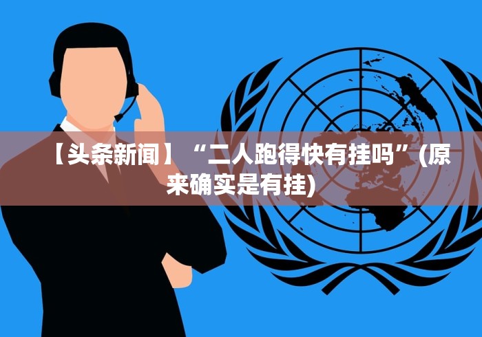 【第一消息】“微信红包避雷尾数神器”确实可以使用辅助