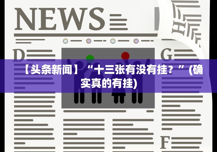 【头条新闻】“十三张有没有挂？”(确实真的有挂)