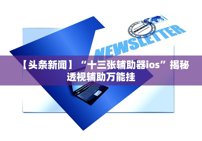 [8秒详论]“中至九江麻将开挂教程方法”作弊挂(辅助外挂+教程)