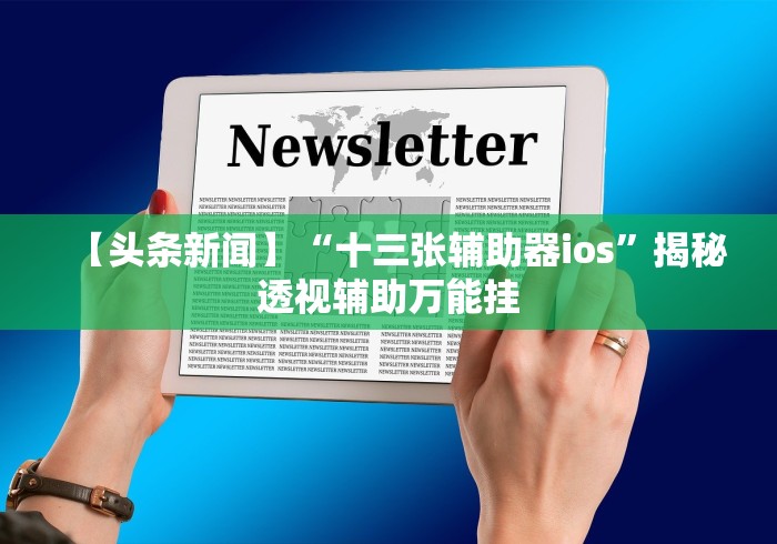 今日重磅消息“微乐江西麻将怎样开挂”(详细开挂教程)