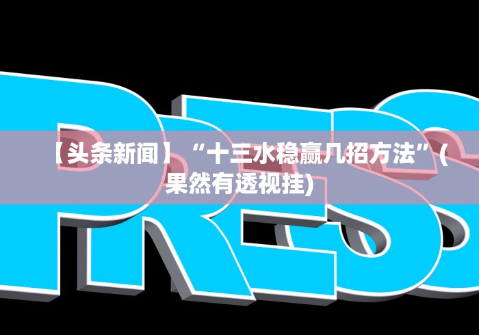 教程更新!:微乐二丁拐辅助器”开挂(透视)辅助神器