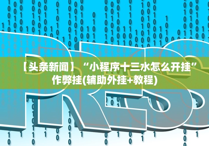 【揭秘一下】“微乐斗地主秘诀”作弊挂(辅助外挂+教程)